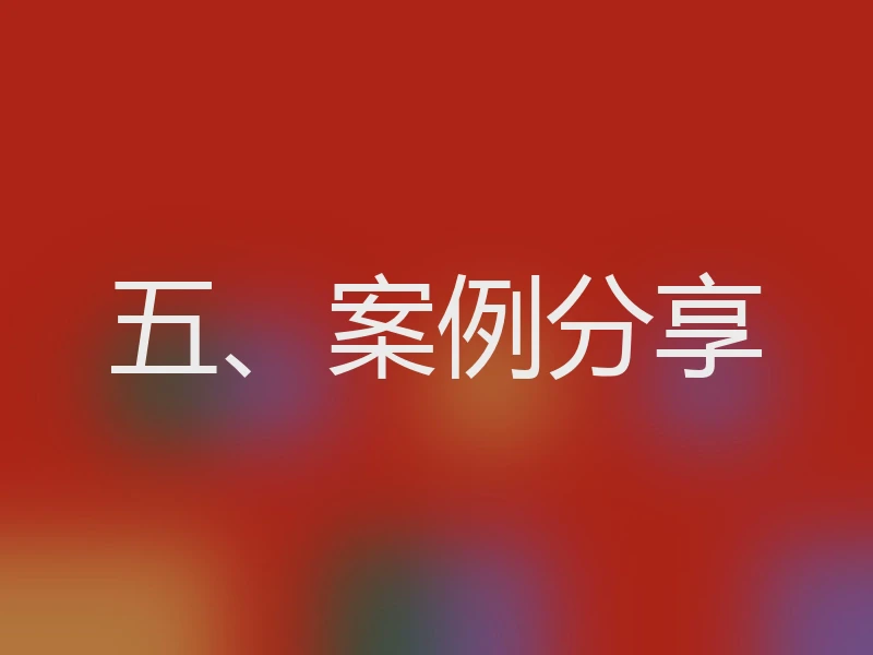 五、案例分享