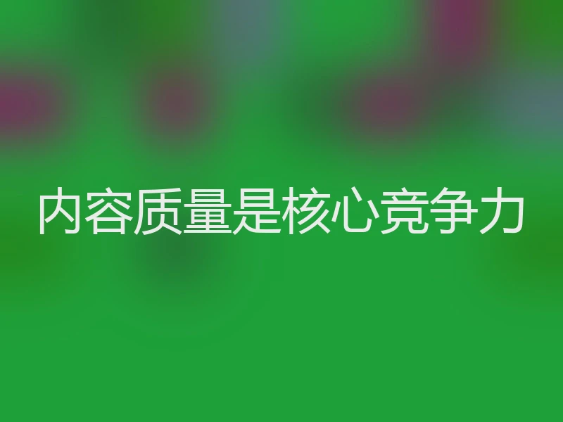 内容质量是核心竞争力