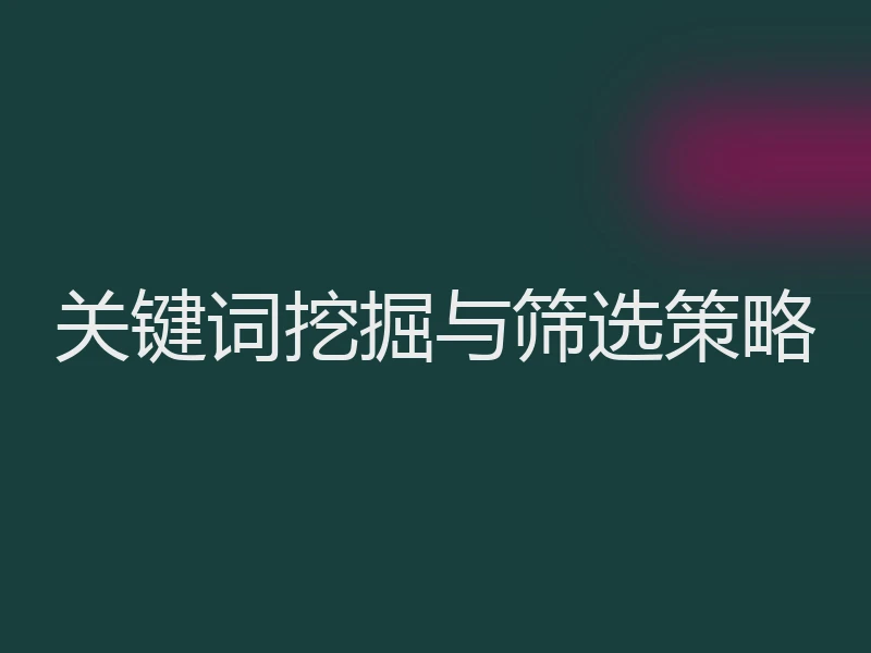 关键词挖掘与筛选策略