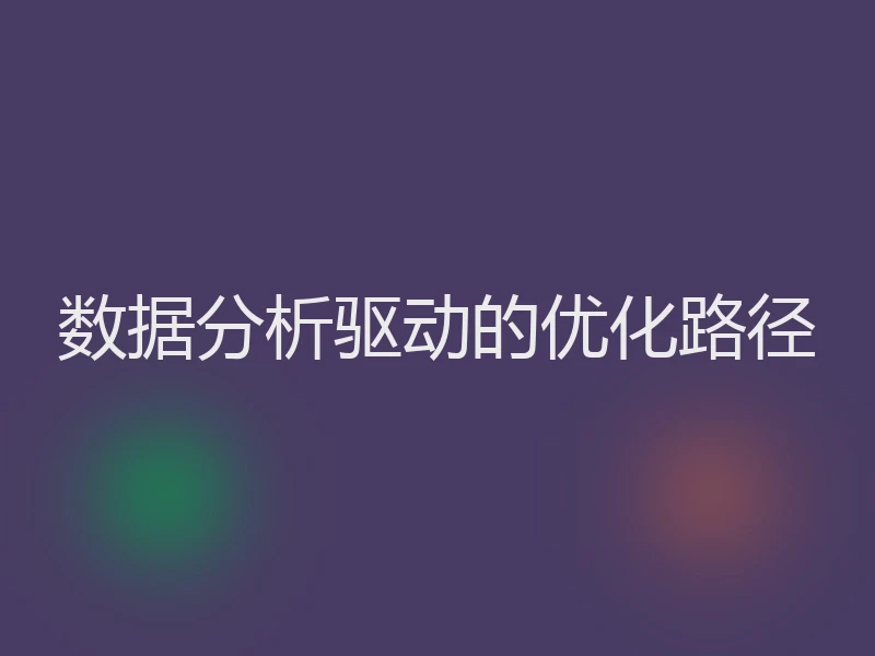 数据分析驱动的优化路径