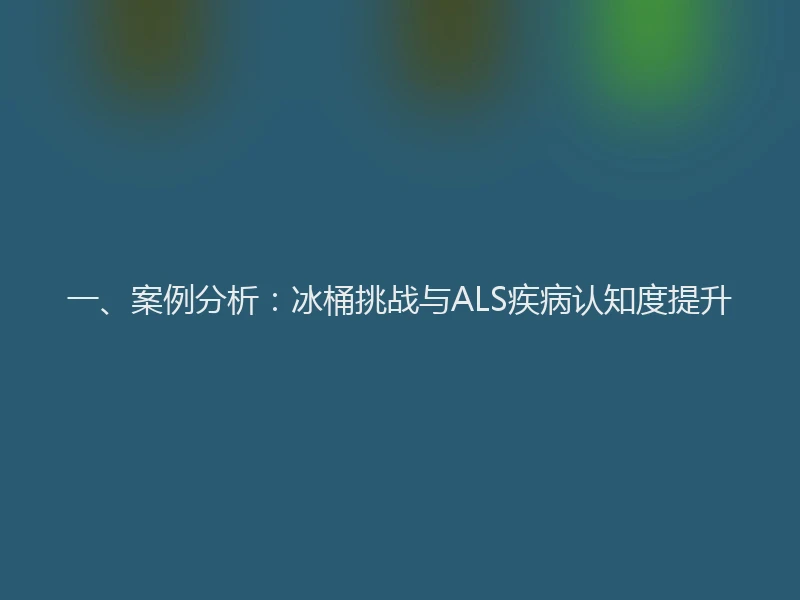 一、案例分析:冰桶挑战与ALS疾病认知度提升