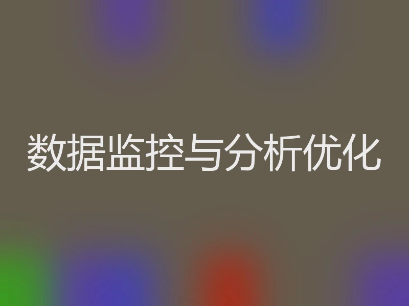 数据监控与分析优化