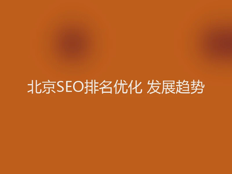 北京SEO排名优化 发展趋势