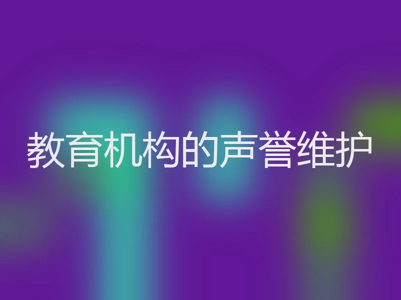 教育机构的声誉维护