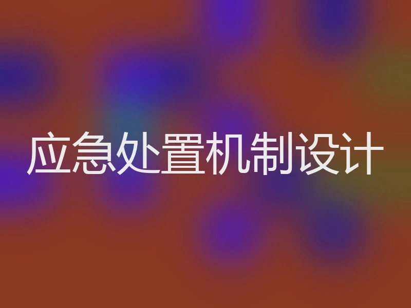 应急处置机制设计