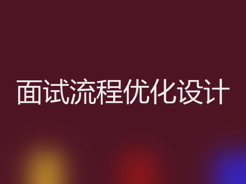 面试流程优化设计
