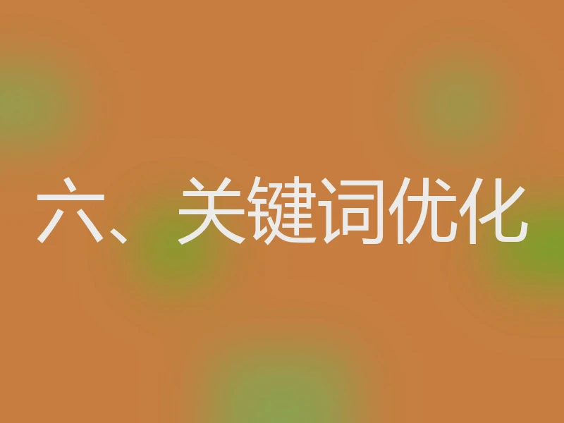 六、关键词优化