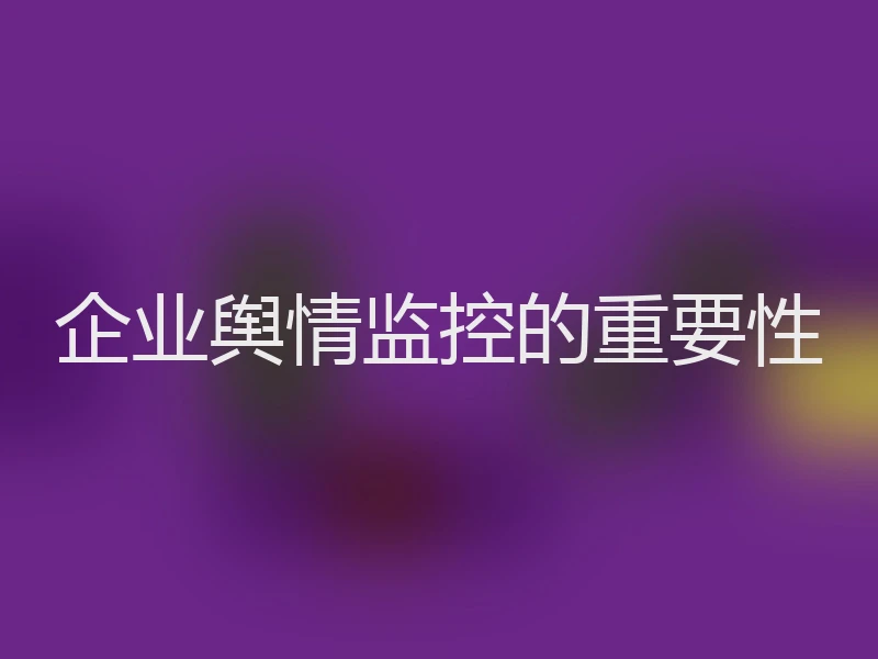 企业舆情监控的重要性