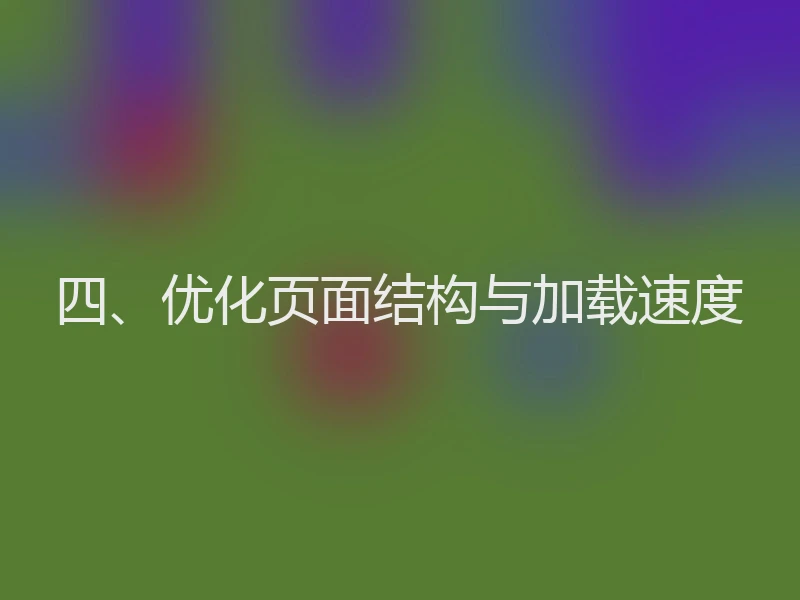 四、优化页面结构与加载速度