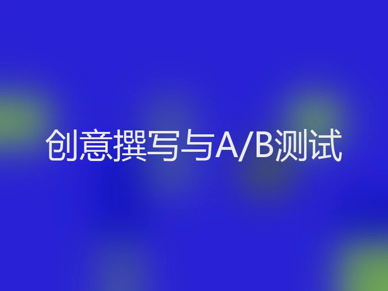 创意撰写与A/B测试