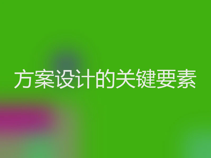 方案设计的关键要素