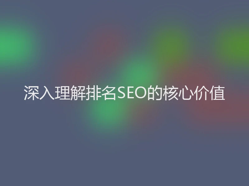深入理解排名SEO的核心价值