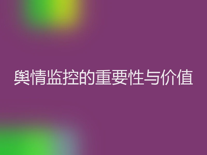 舆情监控的重要性与价值