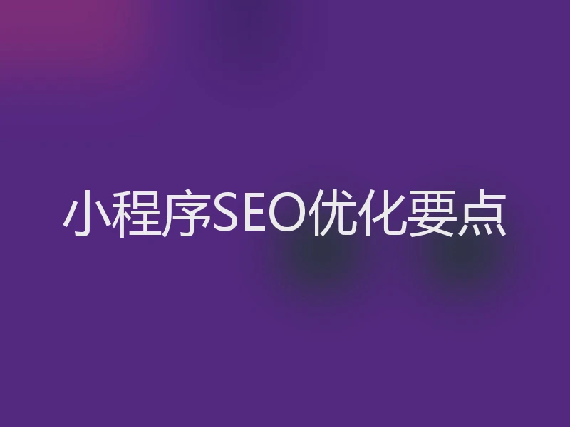 小程序SEO优化要点