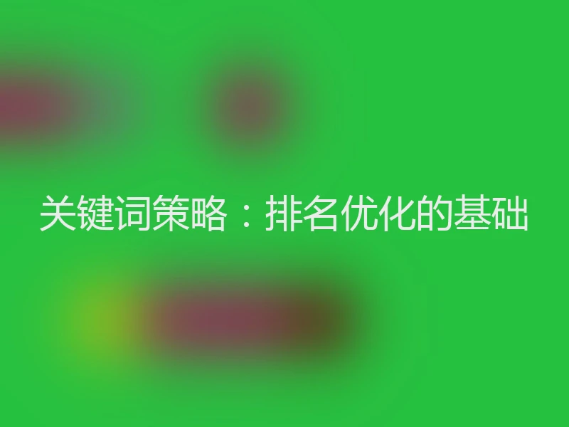 关键词策略：排名优化的基础