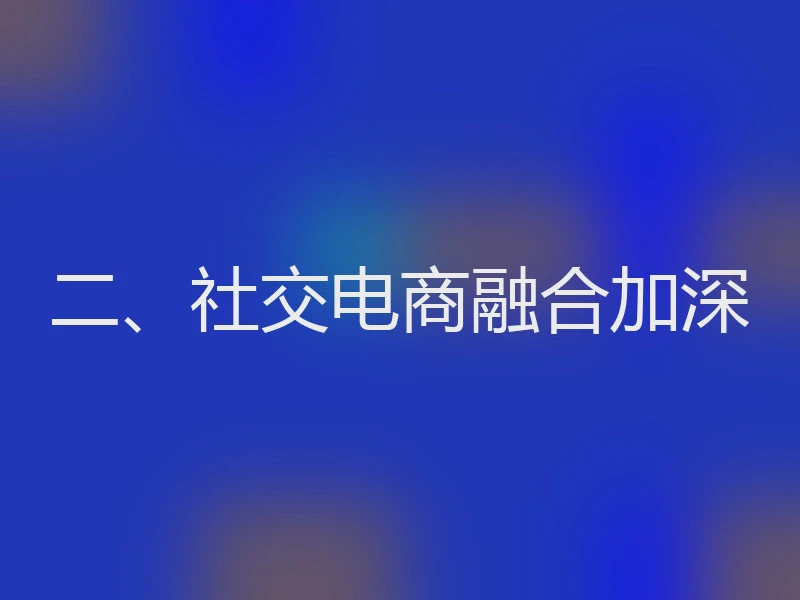 二、社交电商融合加深