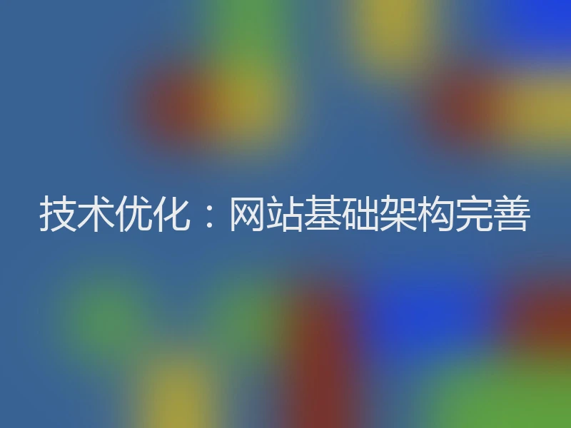 技术优化：网站基础架构完善