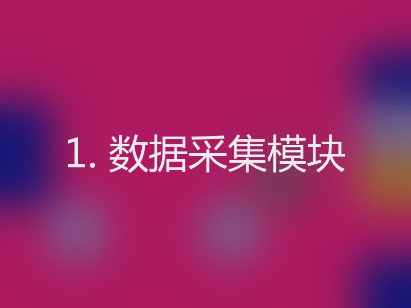 1. 数据采集模块