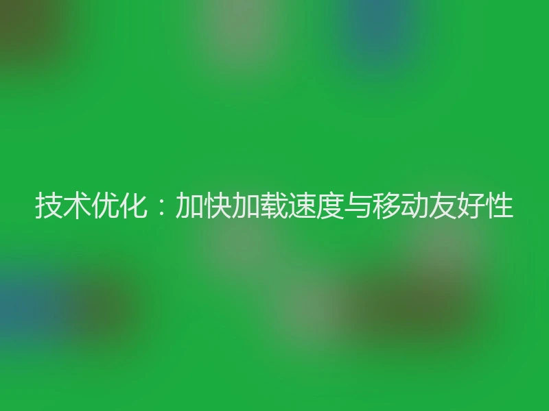 技术优化：加快加载速度与移动友好性