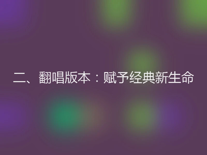 二、翻唱版本：赋予经典新生命