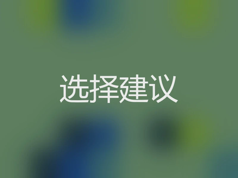 选择建议