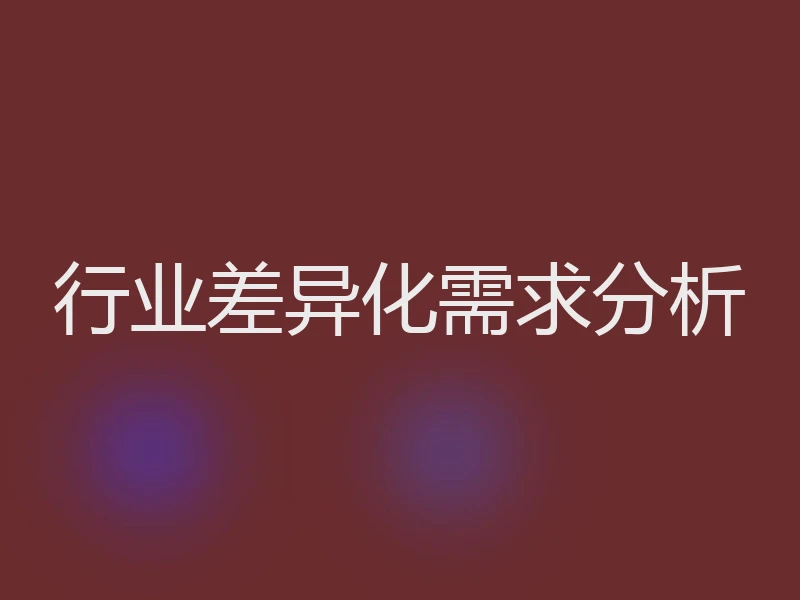 行业差异化需求分析