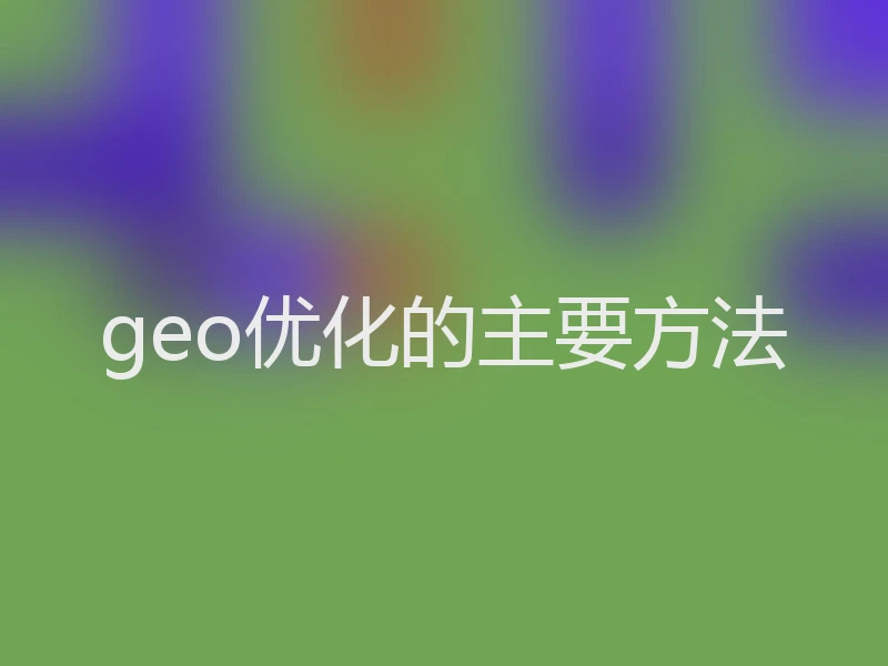 geo优化的主要方法