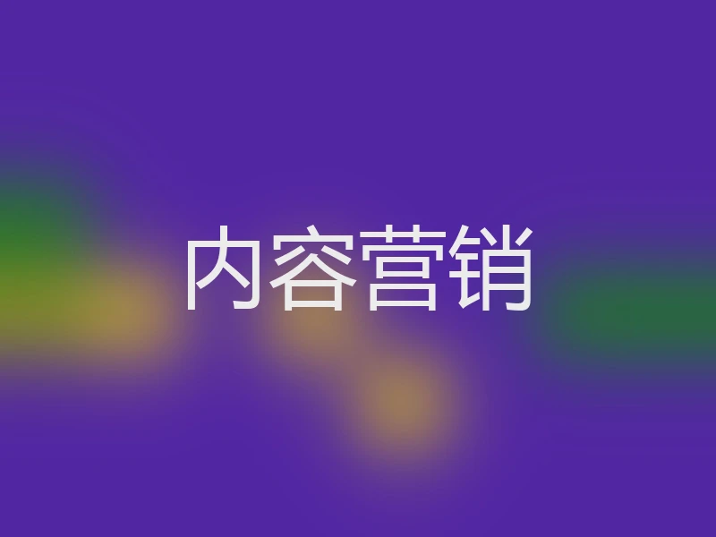 内容营销