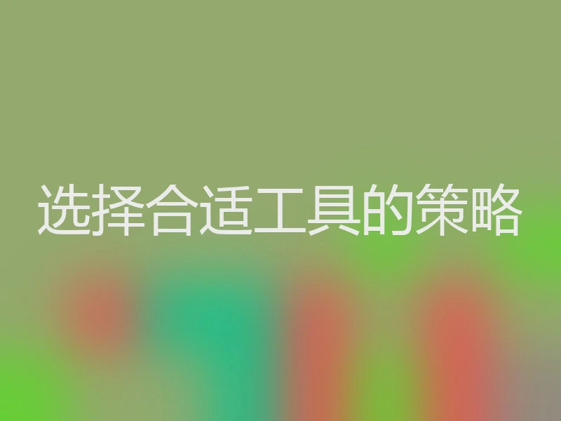选择合适工具的策略