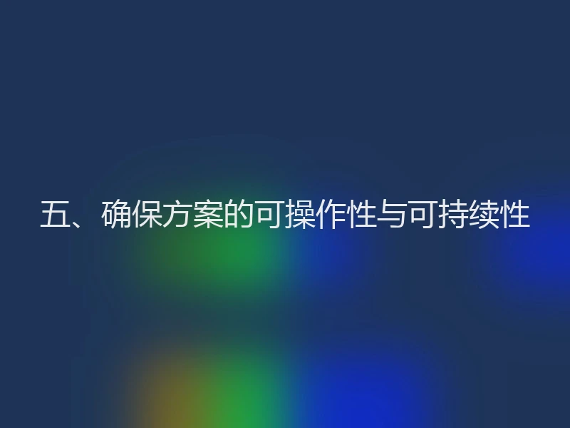 五、确保方案的可操作性与可持续性