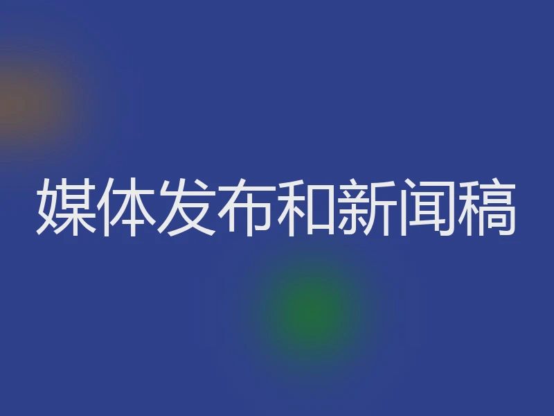 媒体发布和新闻稿