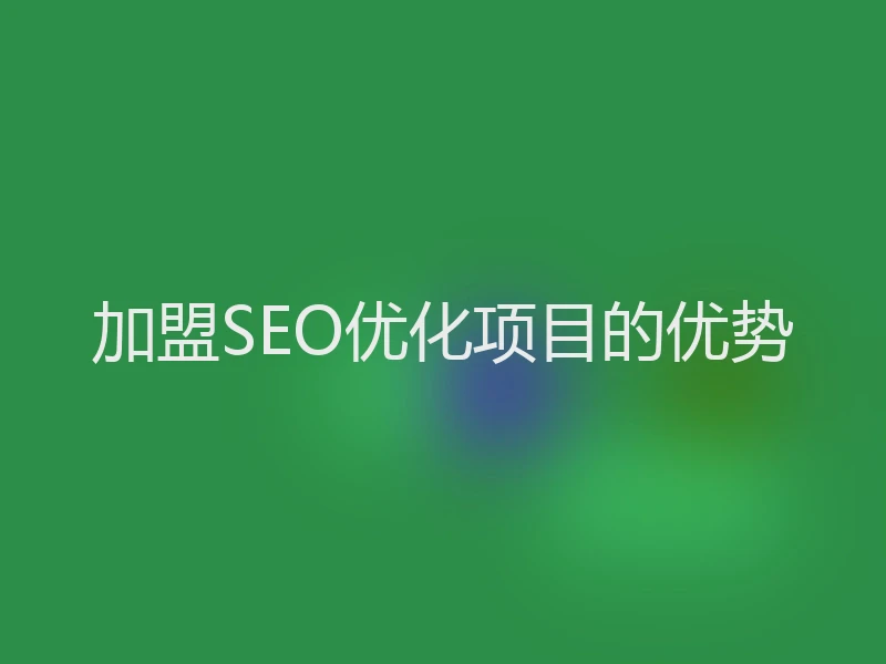 加盟SEO优化项目的优势
