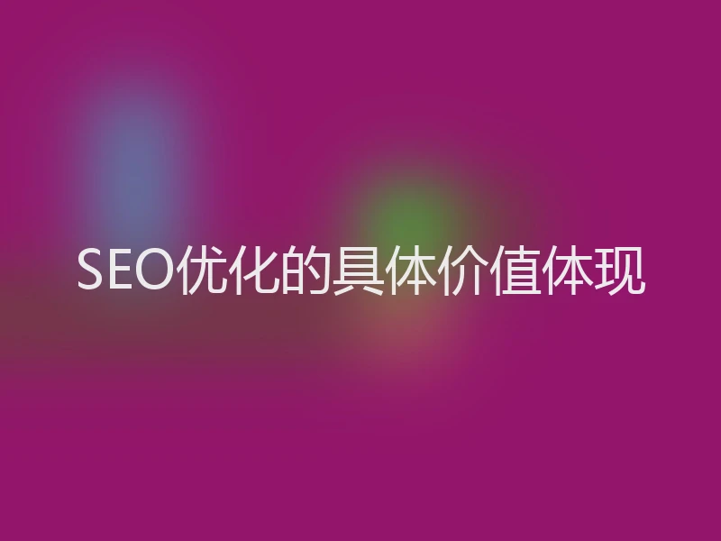 SEO优化的具体价值体现