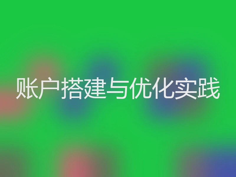 账户搭建与优化实践