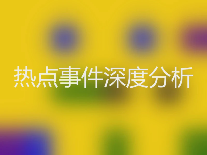 热点事件深度分析