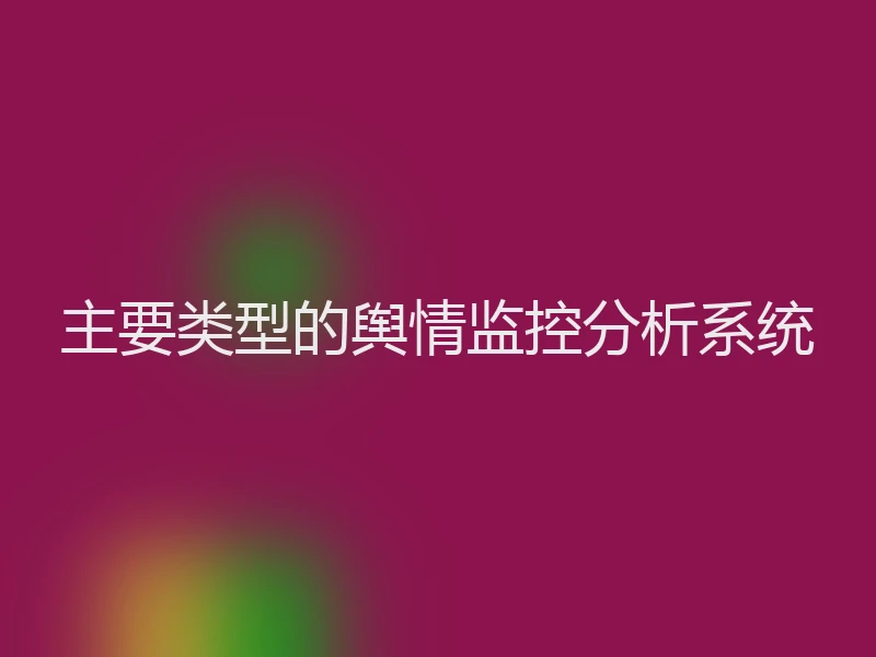 主要类型的舆情监控分析系统