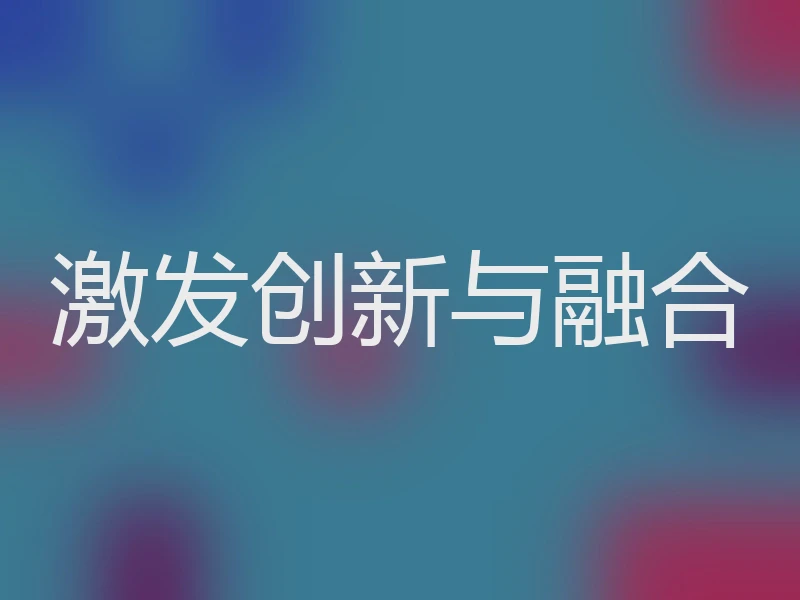 激发创新与融合
