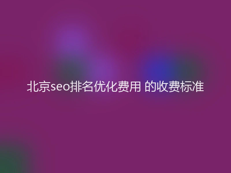 北京seo排名优化费用 的收费标准