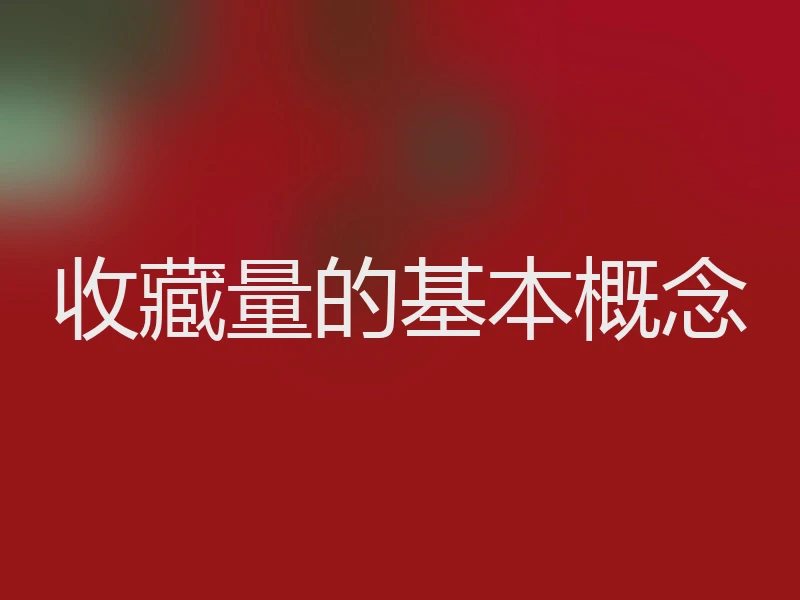 收藏量的基本概念