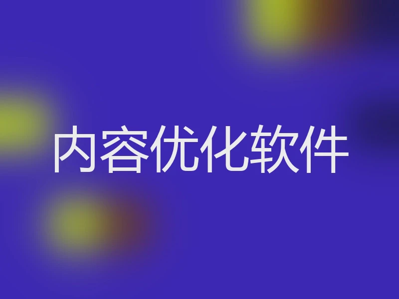 内容优化软件