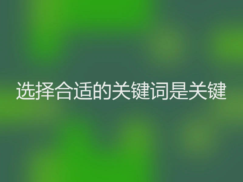 选择合适的关键词是关键