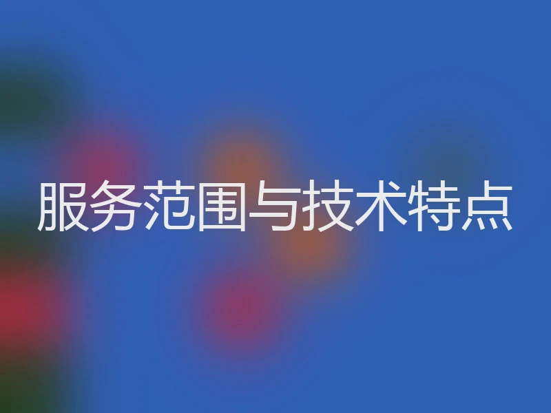 服务范围与技术特点