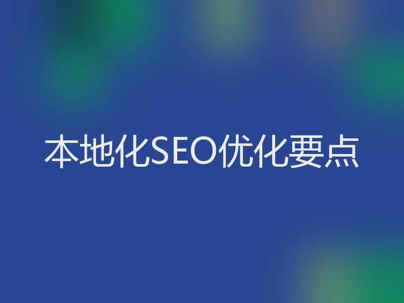 本地化SEO优化要点