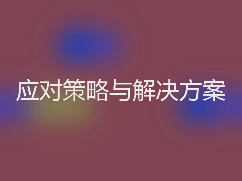 应对策略与解决方案