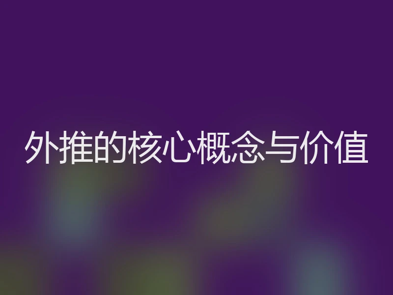 外推的核心概念与价值