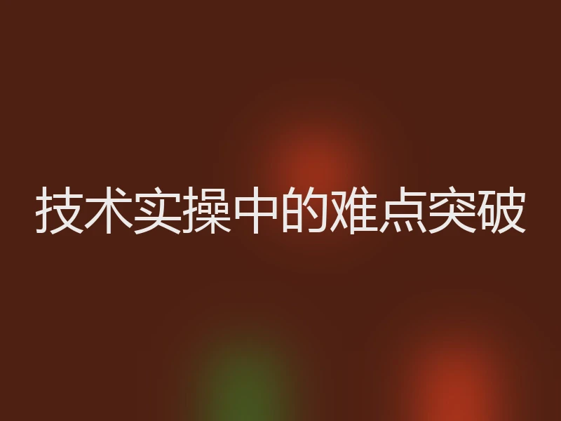 技术实操中的难点突破