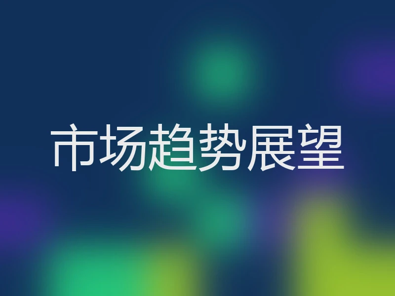 市场趋势展望