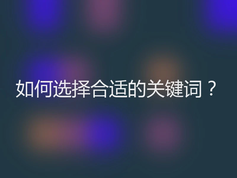 如何选择合适的关键词？