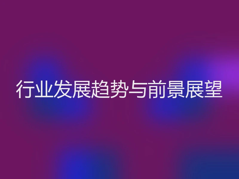 行业发展趋势与前景展望