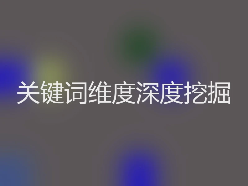 关键词维度深度挖掘